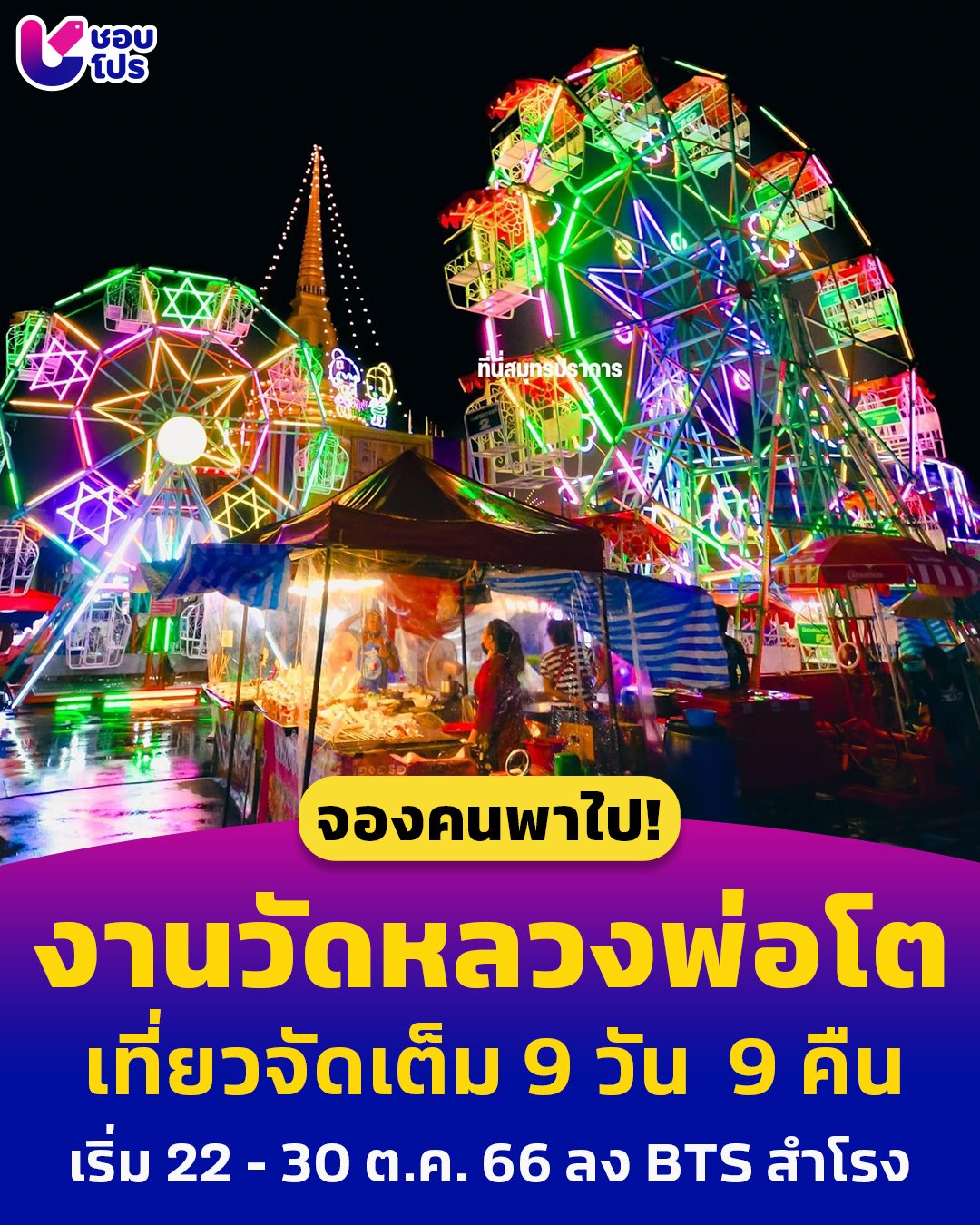 งานวัดหลวงพ่อโต