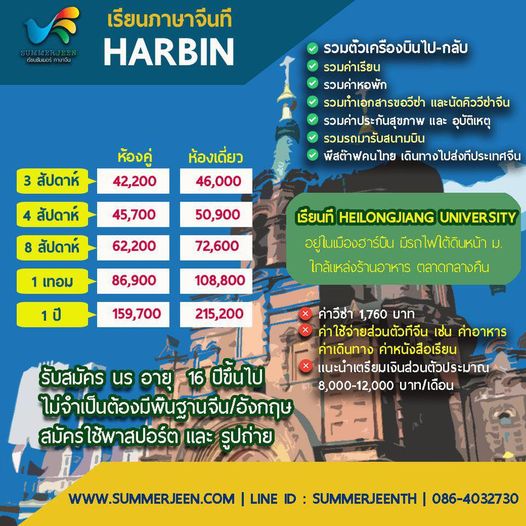 เรียนภาษาจีนที่ฮารบิ้น