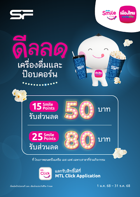 Exclusive Promotion from Muang Thai Smile Club & SF Cinema