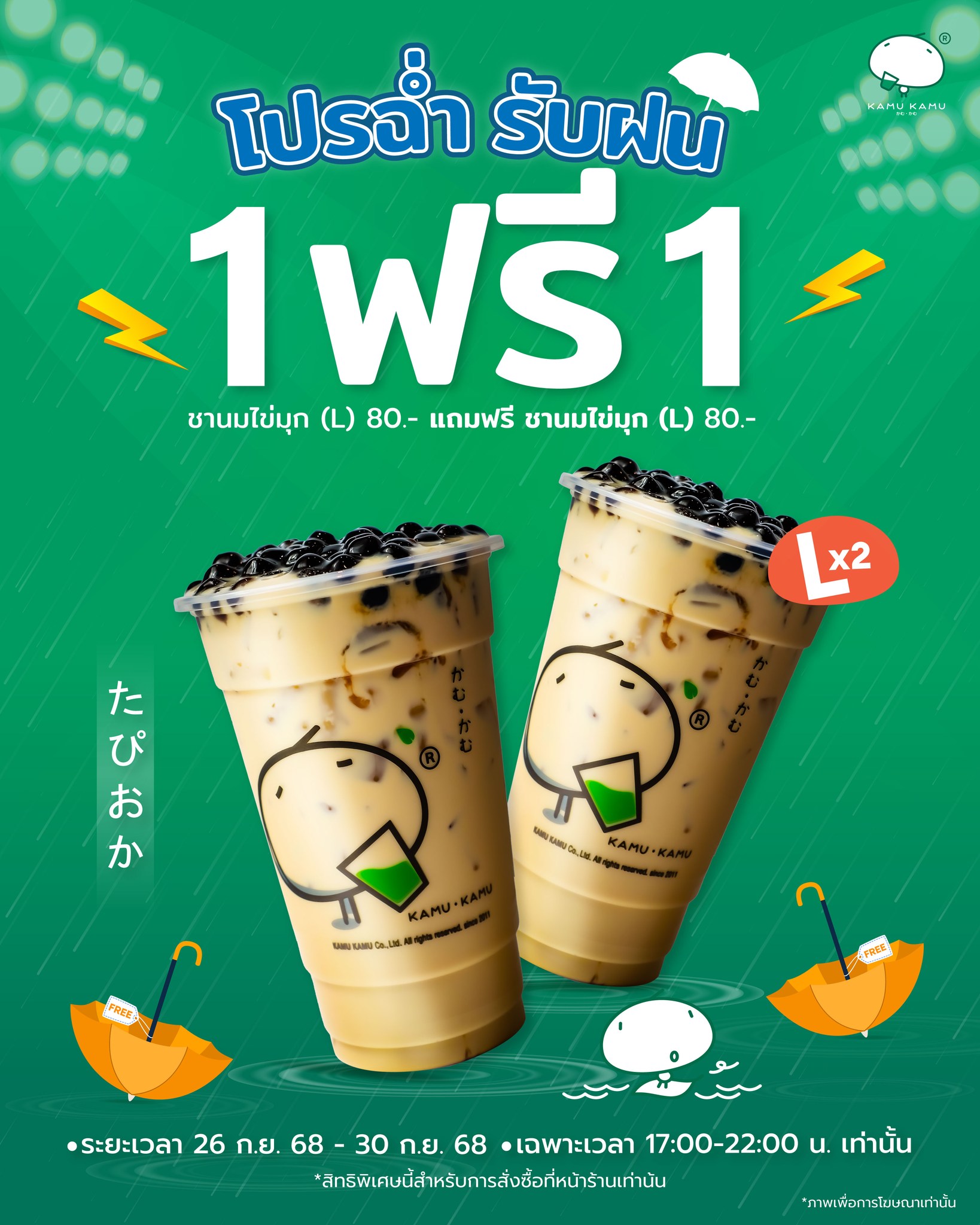 Rainy Day Special: Buy 1 Get 1 Free! 🌧️🧋