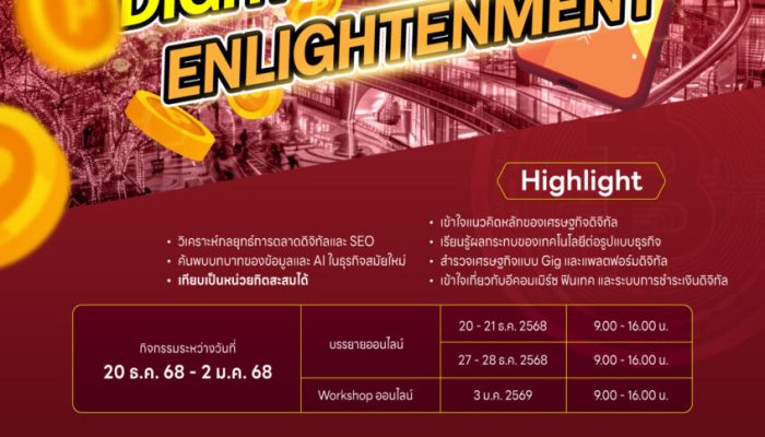 กิจกรรม เปิดประสบการณ์เศรษฐกิจดิจิทัล  (Digital Economy Enlightenment)