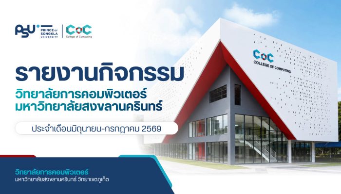 [Monthly Newsletter มิถุนายน-กรกฎาคม 2569] – รายงานกิจกรรมวิทยาลัยการคอมพิวเตอร์