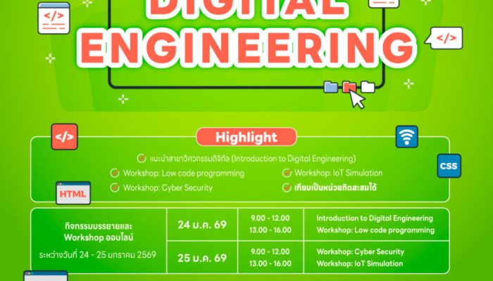 กิจกรรม Introduction to Digital Engineering
