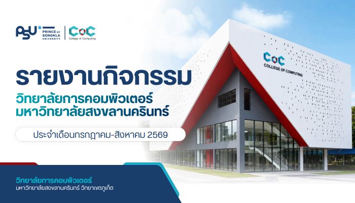 [Monthly Newsletter กรกฎาคม-สิงหาคม 2569] – รายงานกิจกรรมวิทยาลัยการคอมพิวเตอร์