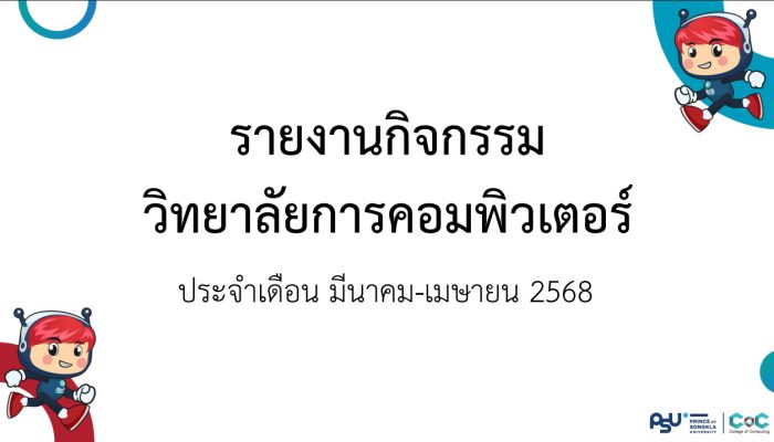 [Monthly Newsletter มีนาคม – เมษายน 2568] – รายงานกิจกรรมวิทยาลัยการคอมพิวเตอร์