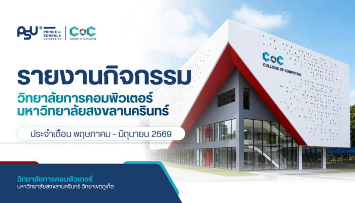 [Monthly Newsletter พฤษภาคม-มิถุนานยน 2569] – รายงานกิจกรรมวิทยาลัยการคอมพิวเตอร์