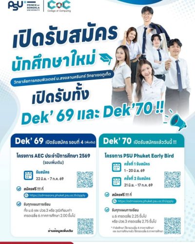 วิทยาลัยการคอมพิวเตอร์ เปิดรับทั้ง Dek’ 69 และ Dek’ 70 !!!!