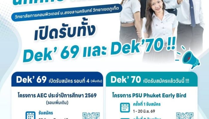 วิทยาลัยการคอมพิวเตอร์ เปิดรับทั้ง Dek’ 69 และ Dek’ 70 !!!!