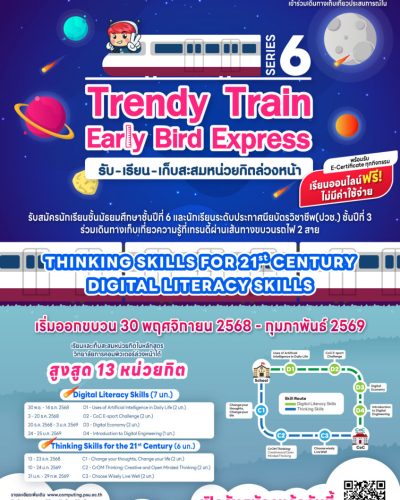 CoC Trendy Train Series 6, Early Bird Express รับ-เรียน-เก็บสะสมหน่วยกิตล่วงหน้า