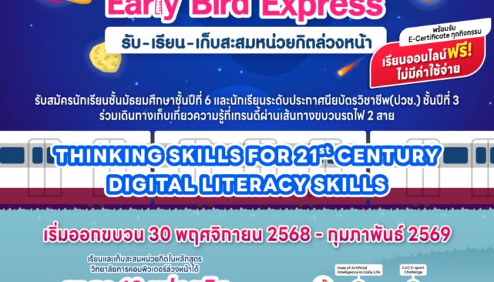 CoC Trendy Train Series 6, Early Bird Express รับ-เรียน-เก็บสะสมหน่วยกิตล่วงหน้า