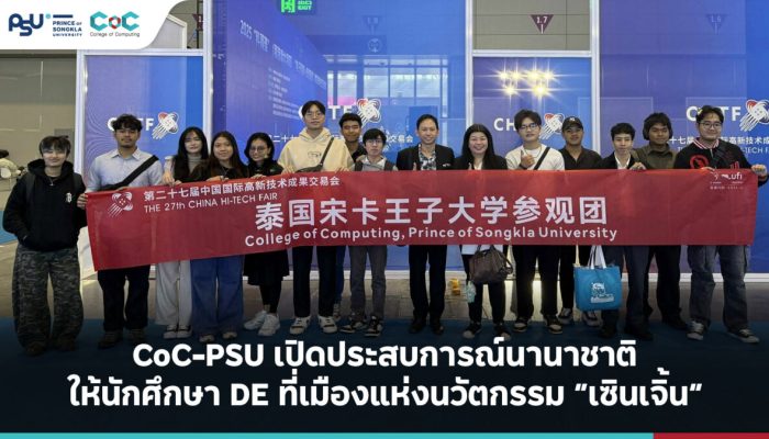 CoC-PSU เปิดประสบการณ์นานาชาติให้นักศึกษา DE ที่เมืองแห่งนวัตกรรม “เซินเจิ้น”