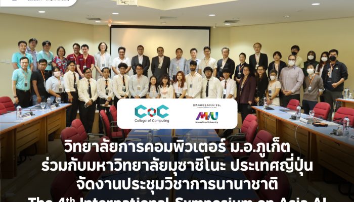 CoC-PSU ร่วมกับมหาวิทยาลัยมุซาชิโนะ ประเทศญี่ปุ่น จัดงานประชุมวิชาการนานาชาติ The 4th International Symposium on Asia AI