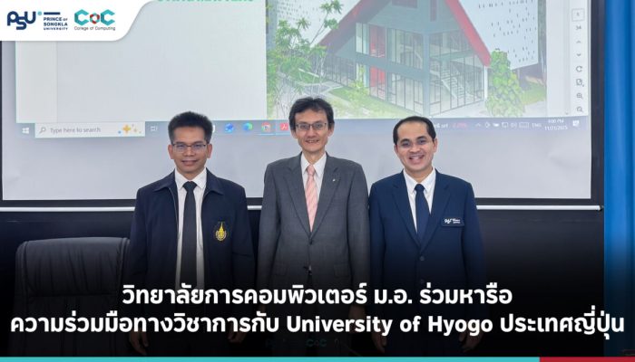 วิทยาลัยการคอมพิวเตอร์ ม.อ. ร่วมหารือความร่วมมือทางวิชาการกับ University of Hyogo ประเทศญี่ปุ่น