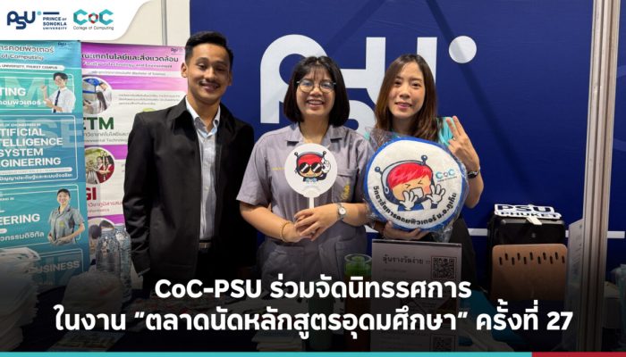 CoC-PSU ร่วมจัดนิทรรศการในงานตลาดนัดหลักสูตรอุดมศึกษา” ครั้งที่ 27
