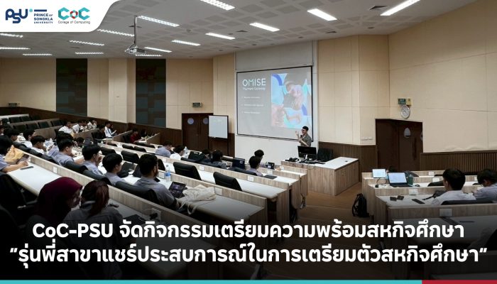 CoC-PSU จัดกิจกรรมเตรียมความพร้อมสหกิจศึกษา “รุ่นพี่สาขาแชร์ประสบการณ์ในการเตรียมตัวสหกิจศึกษา”