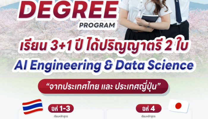 ข่าวดี !!! 🎓 เรียน 3+1 ปี ได้ปริญญาตรี 2 ใบ ด้าน AI Engineering และ Data Science จากประเทศไทย 🇹🇭 และประเทศญี่ปุ่น