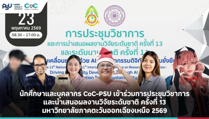 นักศึกษาและบุคลากร CoC-PSU เข้าร่วมประชุมวิชาการและนำเสนอผลงานวิจัยระดับชาติ ครั้งที่ 13 ประจำปี 2569
