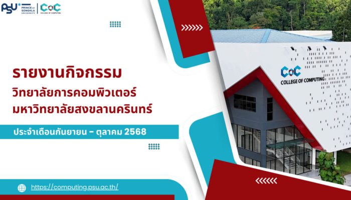 [Monthly Newsletter กันยายน – ตุลาคม 2568] – รายงานกิจกรรมวิทยาลัยการคอมพิวเตอร์