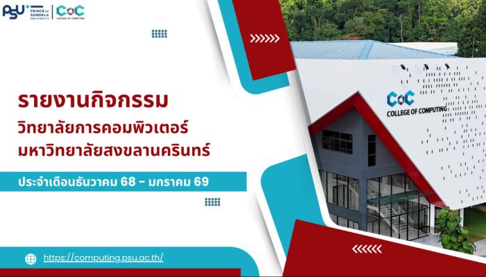 [Monthly Newsletter ธันวาคม 2568 -มกราคม 2569] – รายงานกิจกรรมวิทยาลัยการคอมพิวเตอร์