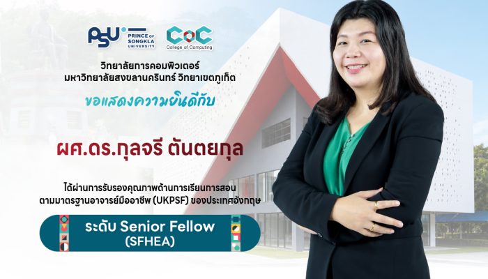 ขอแสดงความยินดีกับผศ.ดร.กุลจรี ตันตยกุล ผ่านการประเมินรับรองคุณภาพด้านการจัดการเรียนการสอน (UKPSF) ระดับ Senior Fellow (SFHEA)