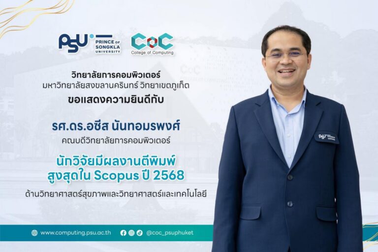 ขอแสดงความยินดีกับ รศ.ดร.อซีส นันทอมรพงศ์ ได้รับการยกย่องเป็น นักวิจัยที่มีผลงานตีพิมพ์สูงสุดในฐานข้อมูล Scopus ประจำปี 2568 ด้านวิทยาศาสตร์สุขภาพและวิทยาศาสตร์และเทคโนโลยี