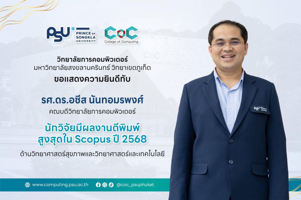 ขอแสดงความยินดีกับ รศ.ดร.อซีส นันทอมรพงศ์ ได้รับการยกย่องเป็น นักวิจัยที่มีผลงานตีพิมพ์สูงสุดในฐานข้อมูล Scopus ประจำปี 2568 ด้านวิทยาศาสตร์สุขภาพและวิทยาศาสตร์และเทคโนโลยี