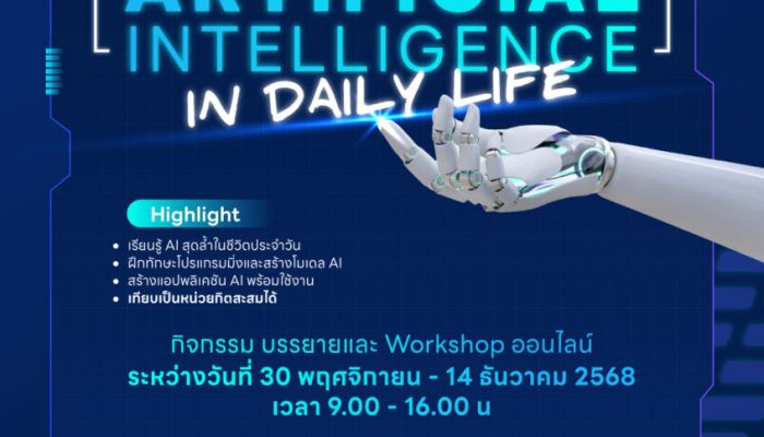 กิจกรรม Uses of Artificial Intelligence in Daily Life