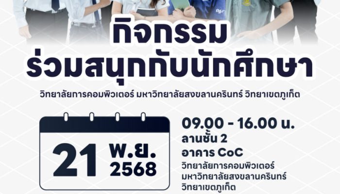 กิจกรรมร่วมสนุกกับนักศึกษา CoC