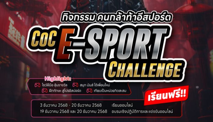 กิจกรรม คนกล้าท้าอีสปอร์ต CoC E-Sport Challenge