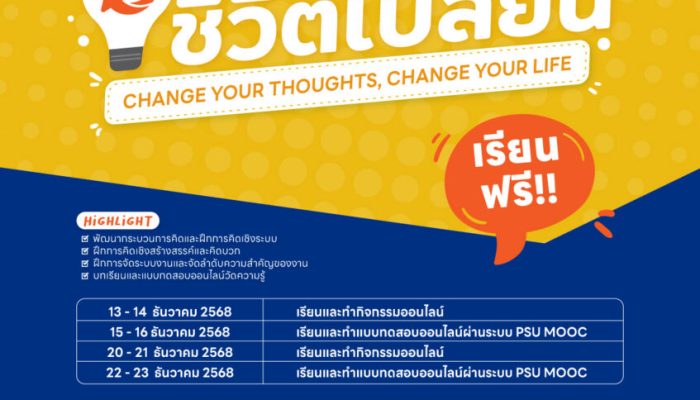 กิจกรรม   คิดเป็นชีวิตเปลี่ยน (Change Your Thoughts, Change Your Life)