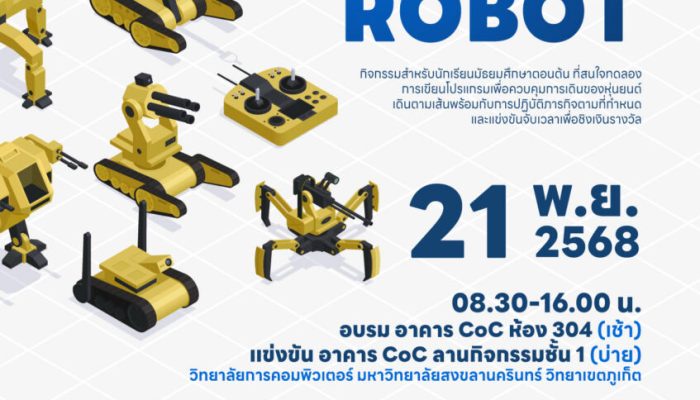 กิจกรรมแข่งขัน Mobile Robot 2025