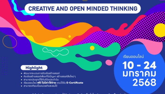 กิจกรรม คิดคร่อมกรอบ CrOM Thinking: Creative and Open Minded Thinking