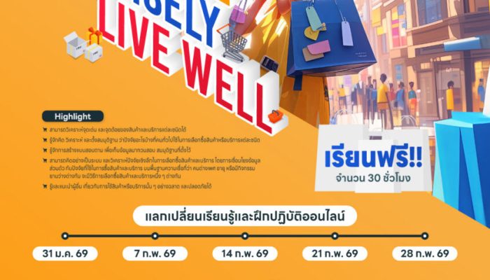 กิจกรรมการเรียนรู้   ฉลาดซื้อ ฉลาดใช้ (Choose Wisely Live Well)