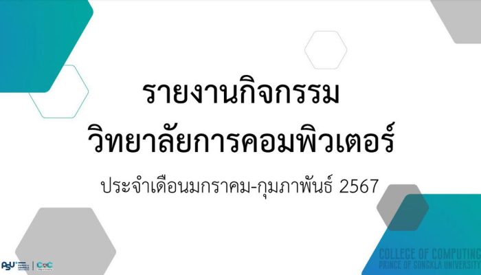 [Monthly Newsletter มกราคม – กุมภาพันธ์ 67] – รายงานกิจกรรมวิทยาลัยการคอมพิวเตอร์