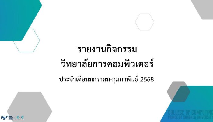 [Monthly Newsletter มกราคม – กุมภาพันธ์ 2568] – รายงานกิจกรรมวิทยาลัยการคอมพิวเตอร์