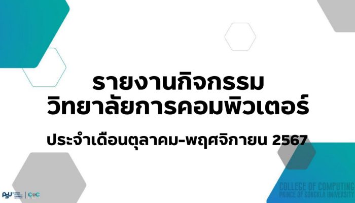 [Monthly Newsletter ตุลาคม – พฤศจิกายน 67] – รายงานกิจกรรมวิทยาลัยการคอมพิวเตอร์