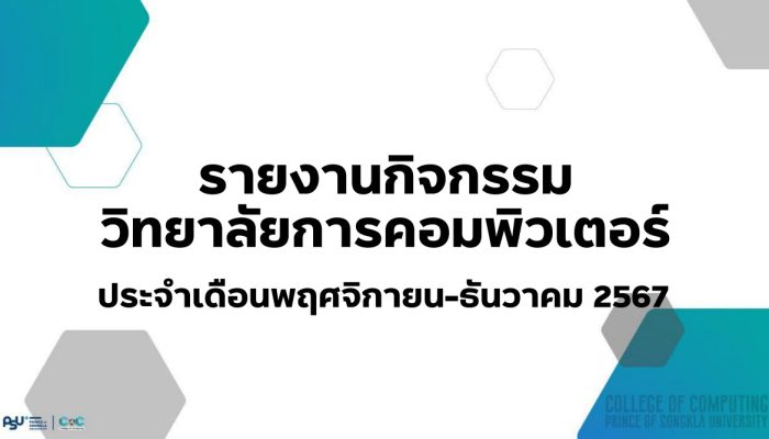 [Monthly Newsletter พฤศจิกายน – ธันวาคม 67] – รายงานกิจกรรมวิทยาลัยการคอมพิวเตอร์