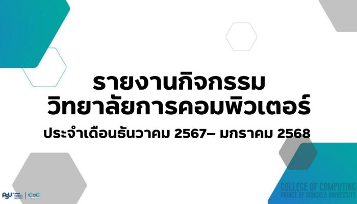 [Monthly Newsletter ธันวาคม 2567 – มกราคม 2568] – รายงานกิจกรรมวิทยาลัยการคอมพิวเตอร์