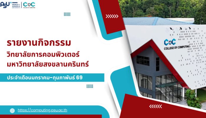 [Monthly Newsletter มกราคม-กุมภาพันธ์ 2569] – รายงานกิจกรรมวิทยาลัยการคอมพิวเตอร์