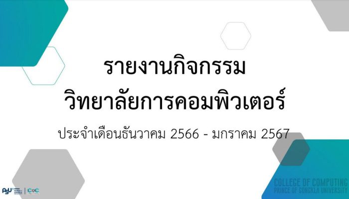 [Monthly Newsletter ธันวาคม 66 – มกราคม 67] – รายงานกิจกรรมวิทยาลัยการคอมพิวเตอร์