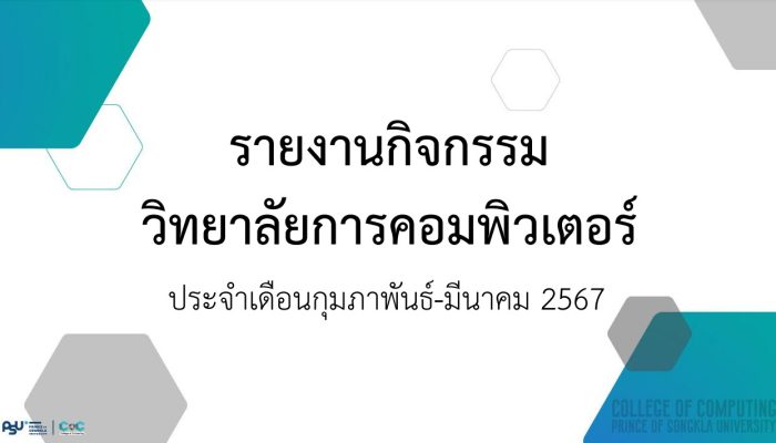 [Monthly Newsletter กุมภาพันธ์ – มีนาคม 67] – รายงานกิจกรรมวิทยาลัยการคอมพิวเตอร์