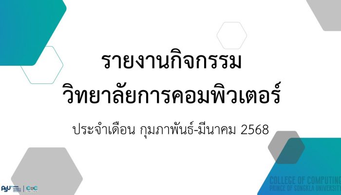 [Monthly Newsletter กุมภาพันธ์ – มีนาคม 2568] – รายงานกิจกรรมวิทยาลัยการคอมพิวเตอร์