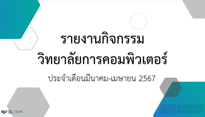 [Monthly Newsletter มีนาคม – เมษายน 67] – รายงานกิจกรรมวิทยาลัยการคอมพิวเตอร์