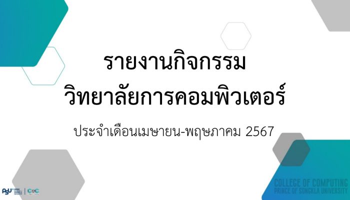 [Monthly Newsletter เมษายน – พฤษภาคม 67] – รายงานกิจกรรมวิทยาลัยการคอมพิวเตอร์