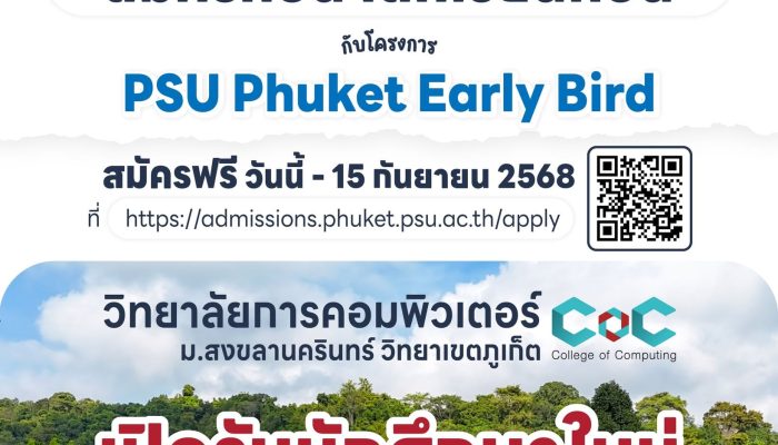 DEK69 โครงการ PSU Phuket Early Bird (รับ – เรียน ล่วงหน้า) ปีการศึกษา 2569
