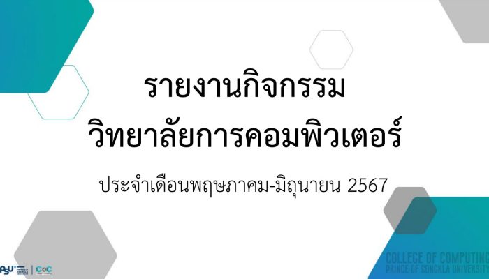 [Monthly Newsletter พฤษภาคม-มิถุนายน 67] – รายงานกิจกรรมวิทยาลัยการคอมพิวเตอร์