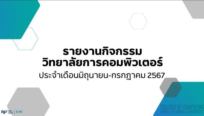 [Monthly Newsletter มิถุนายน-กรกฎาคม 67] – รายงานกิจกรรมวิทยาลัยการคอมพิวเตอร์