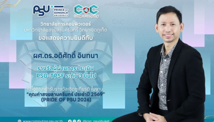 ขอแสดงความยินดีกับ ผศ.ดร.อดิศักดิ์ อินทนา ได้รับ “รางวัลผู้ผ่านการประเมิน PSU-TPSF ระดับ 3 ขึ้นไป” ในโอกาสเข้ารับรางวัลเชิดชูเกียรติในงาน “คุณค่าสงขลานครินทร์” ประจำปี 2569