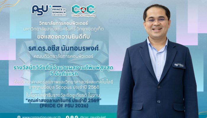 ขอแสดงความยินดีกับ รศ.ดร.อซีส นันทอมรพงศ์ ได้รับ “รางวัลนักวิจัยที่มีจำนวนผลงานตีพิมพ์สูงสุด 5 อันดับแรก จากฐานข้อมูล Scopus ประจำปี 2568 ในโอกาสเข้ารับรางวัลเชิดชูเกียรติในงาน “คุณค่าสงขลานครินทร์” ประจำปี 2569