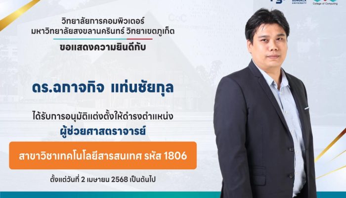 ขอแสดงความยินดีกับผู้ช่วยศาสตราจารย์ ดร.ฉกาจกิจ แท่นชัยกุล